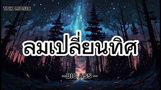 ลมเปลี่ยนทิศ - BIG ASS