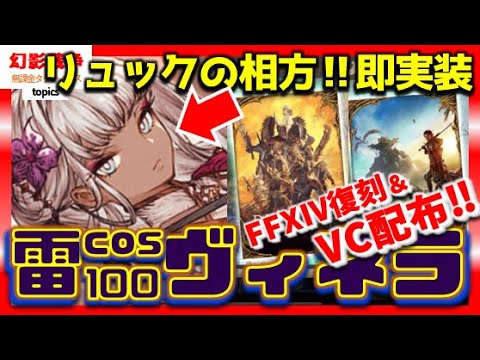 幻影戦争 新ヴィネラ実装!雷100短剣で”リュックの相方”確定。FFXIVコラボ復刻配布VCと群像VCでサンク魔改造の流れ?コスト100ヤシュトラはよ【WAROFTHEVISIONSFFBE】WOTV