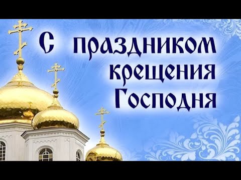 #Shorts-Красивое поздравление С Крещением Господним!!