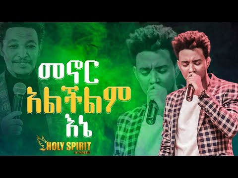 መኖር አልችልም እኔ አስደናቂ አምልኮ Amazing Worship With Singer Yesakor Holy Spirit TV