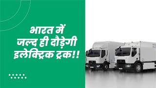 Electric trucks के फायदे और हाल में भारत में लॉन्च हुए ट्रक | Benifits of electric truck | WheelsEye screenshot 5
