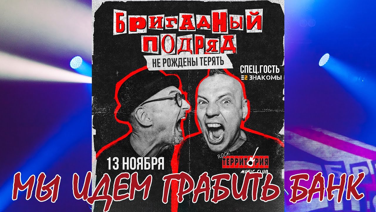 Бригадный подряд, "Мы идем грабить банк", Ярославль 13.11.2021 г ...