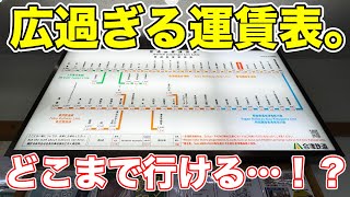 広大すぎる運賃表! 遠い場所の切符で乗り鉄してみた。