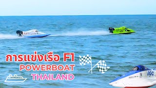 แข่งเรือ F1 PowerBoat Thailand ชายหาดชะอำ