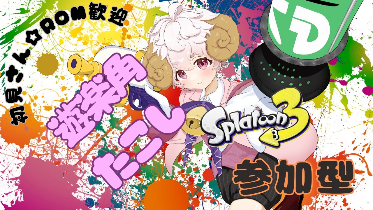 毎日オープン参加型スプラ!!誰でも歓迎!【#スプラトゥーン3 #個人Vtuber】