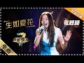 张靓颖《生如夏花》 - 单曲纯享《我是歌手3》I AM A SINGER 3【歌手官方音乐频道】