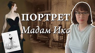 Неожиданный Скандал С Портретом Мадам Икс