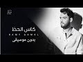 كاس الحظ رامي جمال بدون موسيقى  