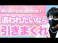 押し続ける恋愛はダメ!追われるための正しい引き方!