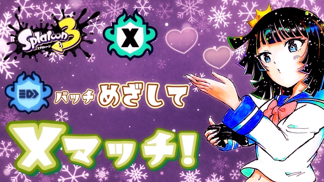スプラトゥーン3】今日も楽しくXマッチやっちゃうぞー！！！ - YouTube