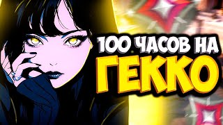 Как Выглядят 100 ЧАСОВ На ГЕККО (ВАЛОРАНТ)