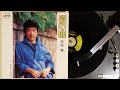 矢吹 健 , 愛の曲(なかにし礼徳久広司小谷充) , UNION UC-64(AU-137) , 1978.9