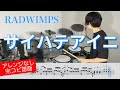 【RADWIMPS】サイハテアイニ【ドラム叩いてみた】| Drum cover (Saihateaini)