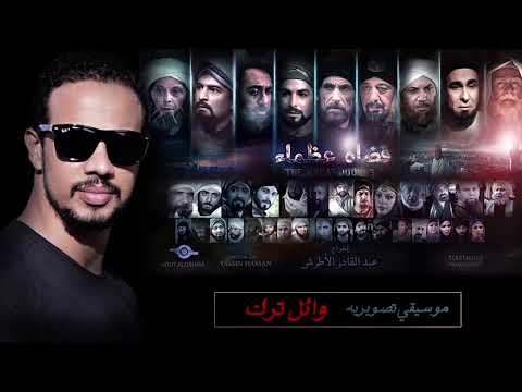 موسيقى تصويرية  مسلسل قضاه عظماء وائل ترك  