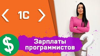 Сравниваем зарплаты программистов!