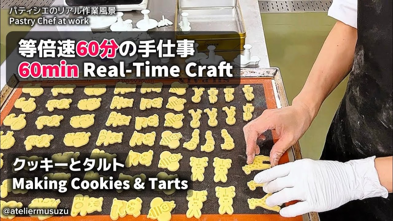 パティシエのリアル作業風景｜どうぶつクッキーとタルト24台の成形・クリーム絞りPastry Chef at Work｜Animal Cookies & Shaping 24 Tarts 