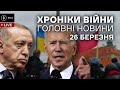 26 березня. Байден в Польщі, русня змінює плани, заяви Ердогана і спростування Кулеби