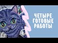 Четыре готовые работы. Вышивка крестиком