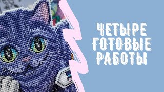 Четыре готовые работы. Вышивка крестиком