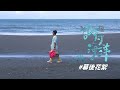 Suming 拍完 MV 想跟大家說什麼？【記得海洋】幕後花絮 part 5