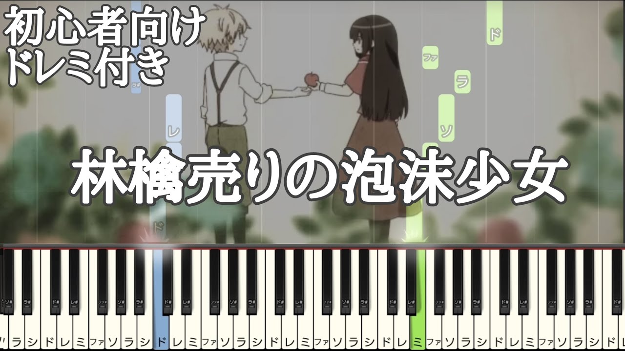 林檎売りの泡沫少女 Yukkedoluce 初心者向け ドレミ付き ピアノ 簡単 簡単ピアノ Youtube