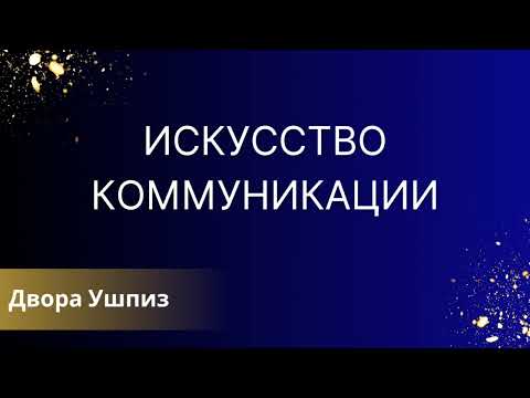 Искусство коммуникации