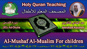 Holy Quran Teaching For Children (93) Ad-Dhuha / سورة الضحى / AbdulHadi Kanakry