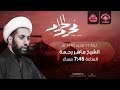 الشيخ ماهر رحمة ليلة 11 محرم الحرام 1440 هـ ليلة الوحشة مأتم الجواونة الشيخ ماهر رحمة ليلة 11 محرم الحرام 1440 هـ ليلة الوحشة مأتم الجواونة