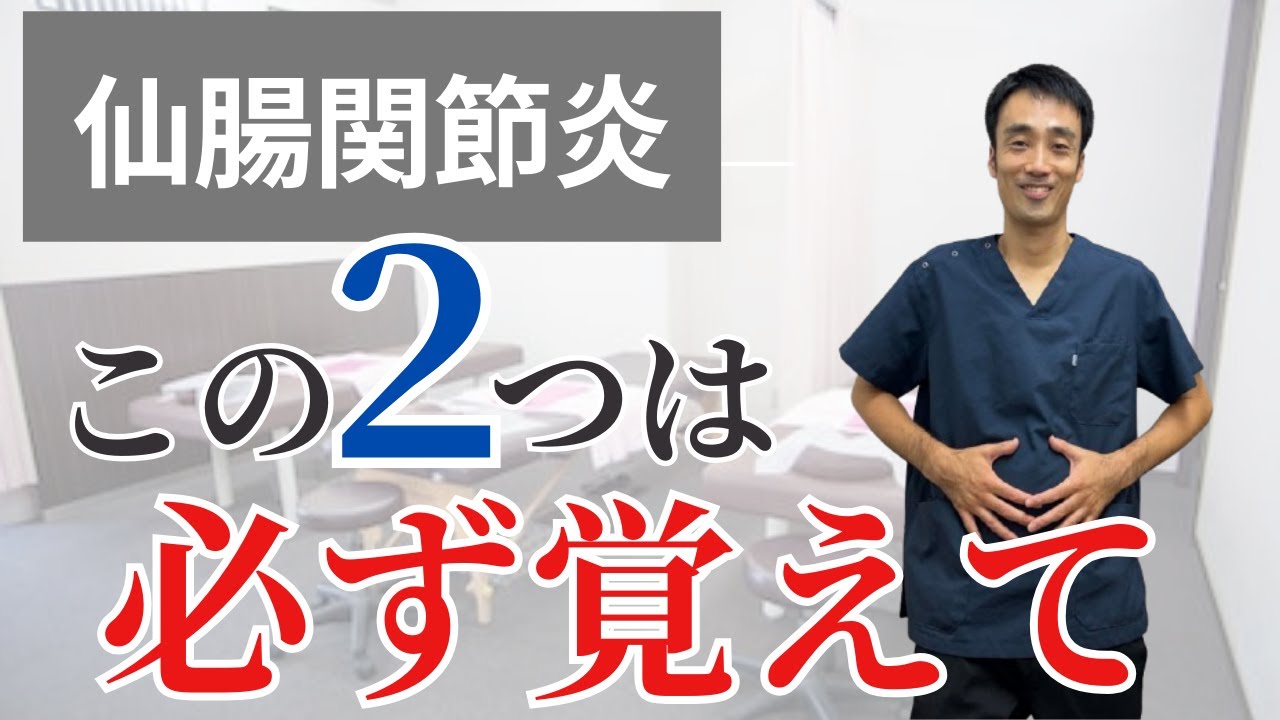 仙腸関節炎になったらまずはこの２つの方法を行ってみて【西宮の整骨院が解説】