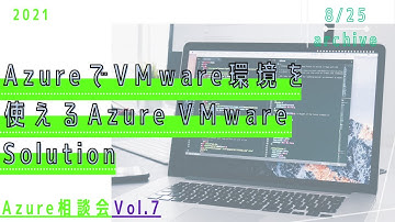 Azure 相談会 Vol.7~AzureでVMware環境を使えるAzure VMware Solution~