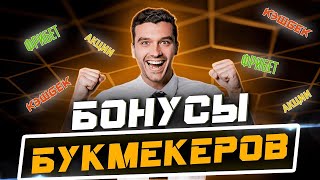 Букмекер без паспорта! Где лучше делать ставки на спорт? Бонус букмекера 2025!