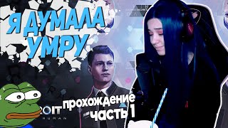 Отравилась Порошком 😰 Yuuechka Играет в Detroit: Become Human 🤖 Прохождение: Часть 1 🎮