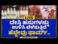 Hebbevu Farm : ನೂರಾರು ಜನರಿಗೆ ಕೆಲಸ ಕೊಟ್ಟ ಹೃದಯವಂತರು | Nanu Nanna Sadhane | NewsFirst Kannada