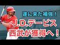 【速報】西武が大砲候補・J.D.デービス獲得へ!