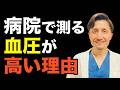 【病院で測る血圧だけで、高血圧と診断してはいけない】本当に危ない高血圧の見抜き方