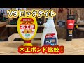 木工ボンド比較！ロックタイトｖｓセメダイン