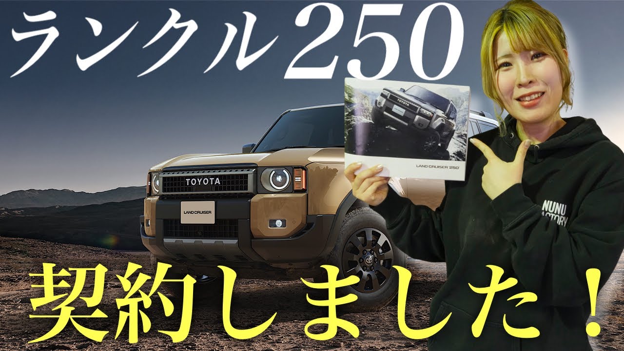 注文 14400 送料500円 金額発表!】ランドクルーザー250契約!金額がヤバすぎ!ねらい