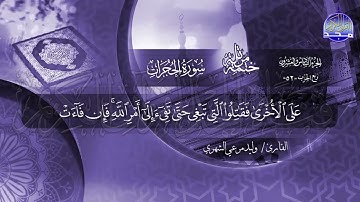 سورة الحجرات القارئ وليد مرعي الشهري