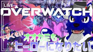 【 オーバーウォッチ2 】ゲリラ配信！下手くそオオカミも新シーズンを遊びたい！【 #ケモノVtuber 】