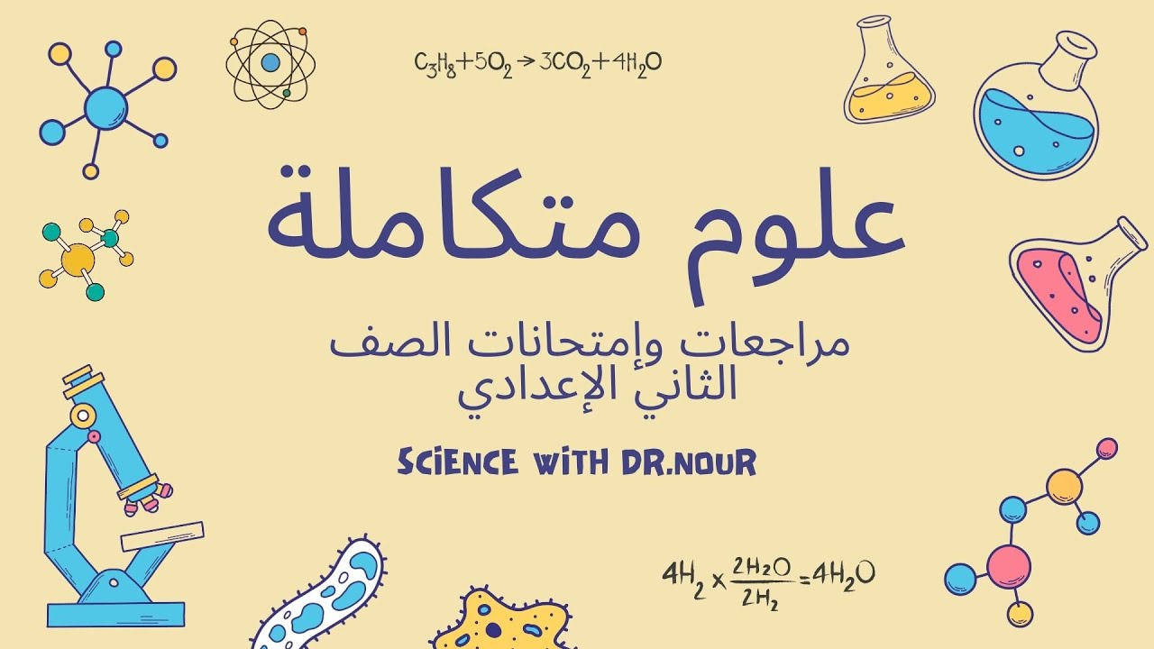 حل نموذج امتحان علوم للصف الثاني الإعدادي | الامتحان الثاني كامل