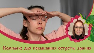 Тамара Дмитриева Зарядка для глаз   Комплекс для повышения остроты зрения