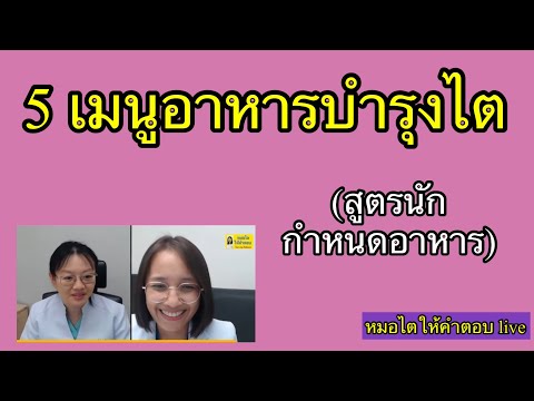 5 เมนูอาหารบำรุงไต (สูตรนักกำหนดอาหาร) หมอไต live 2567 ep15