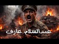 عبدالسلام عارف انقلاب قصر الرحاب الذي دمر العراق الى الابد فيلم وثائقي 