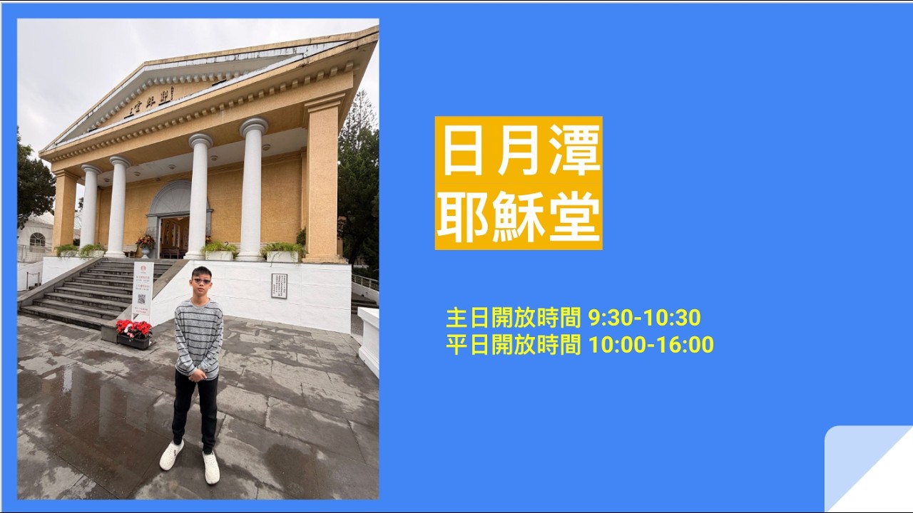 ISAAC‘S WORLD - ４分鐘介紹日月潭耶穌堂