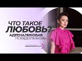 Адреналиновая псевдолюбовь. Что такое истинная любовь? Анна Богинская