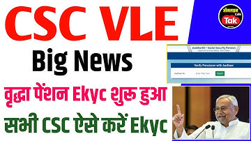 Csc Vle 🔥बिग News सभी CSC संचालक खुश 🤑कमाई शुरू वृद्धा पेंशन Ekyc शुरू | csc elabharthi new update 