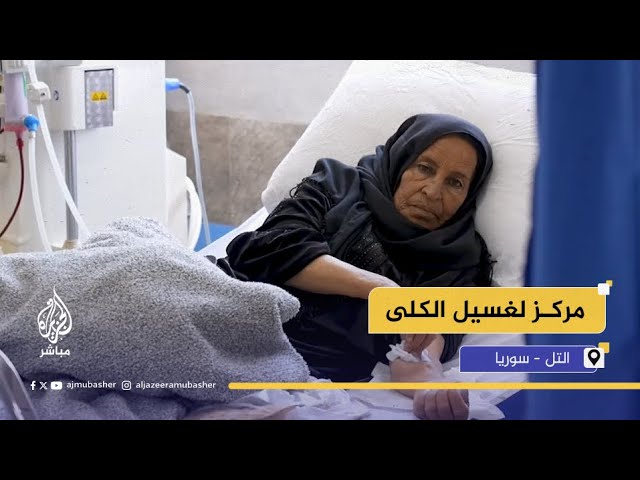 مشاهد من قسم غسيل الكلى بمستشفى التل بريف دمشق