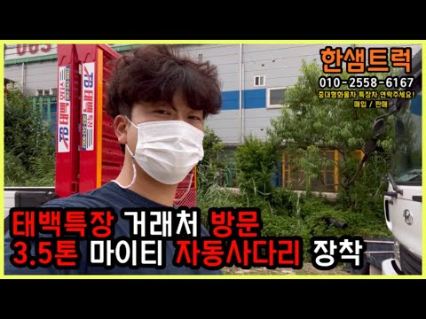 태백특장 거래처 방문 3.5톤 이 마이티 자동사다리 오토레더 장착 출고 대기