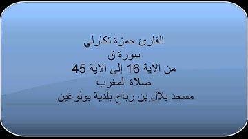 القارئ حمزة تكارلي سورة ق من الآية 16 إلى الآية 45 مسجد بلال بن رباح