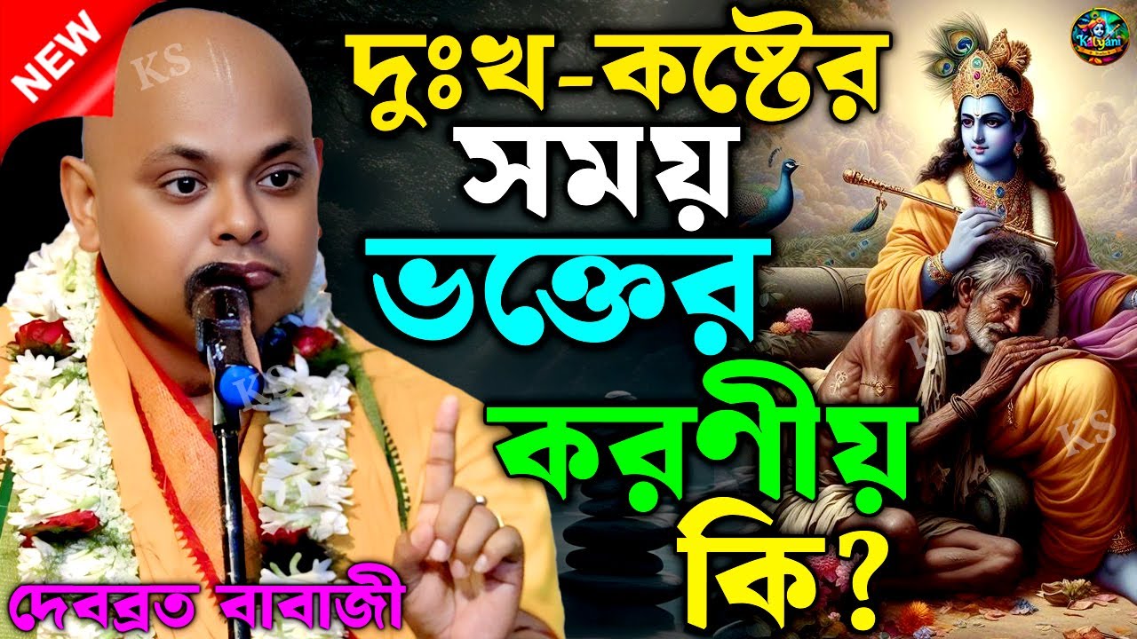 দুঃখ-কষ্টের সময় ভক্তের করণীয় কি ? || দেবব্রত দাস বাবাজী কীর্তন || debabrata babaji kirtan